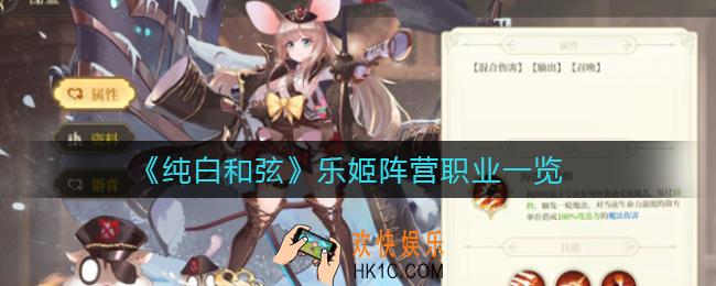 纯白和弦乐姬阵营职业怎么区分_乐姬阵营职业一览