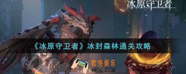 冰原守卫者冰封森林怎么过_冰封森林通关攻略