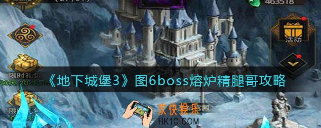 地下城堡3魂之诗图6boss熔炉精腿哥怎么过_图6boss熔炉精腿哥攻略