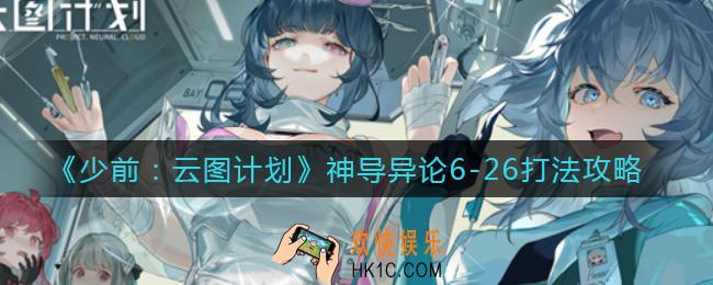 少女前线云图计划神导异论6
