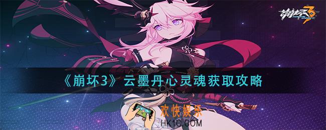崩坏3云墨丹心灵魂怎么获得_云墨丹心灵魂获取攻略