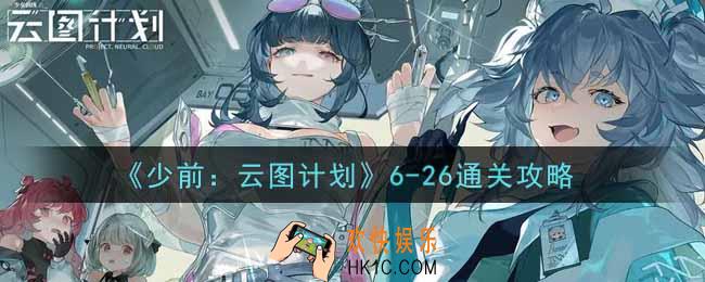 少女前线云图计划6