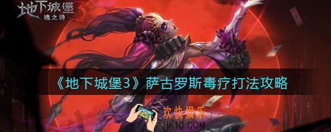 地下城堡3魂之诗萨古罗斯怎么过_萨古罗斯毒疗打法攻略