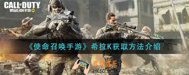 使命召唤手游希拉K怎么获得_希拉K获取方法介
