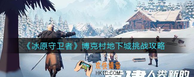 冰原守卫者博克村地下城怎么打_博克村地下城挑战攻略