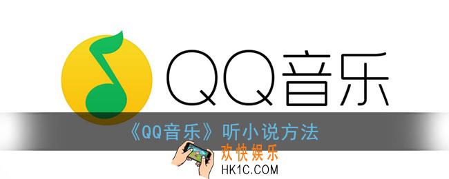 qq音乐在哪听书_qq音乐听小说方法