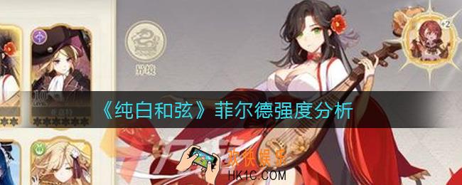 纯白和弦菲尔德怎么样_菲尔德强度分析