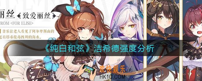 纯白和弦洁希德怎么样_洁希德强度分析