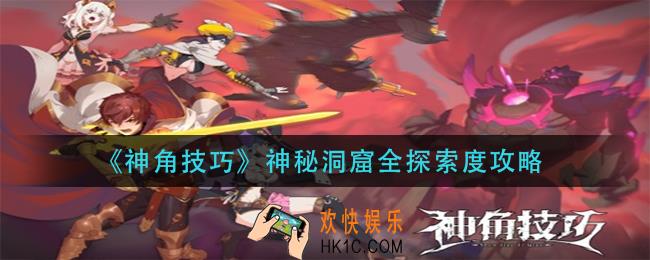神角技巧神秘洞窟怎么全探索_神秘洞窟全探索度攻略