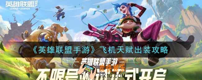 英雄联盟手游飞机怎么出装_lol手游飞机天赋出装攻略