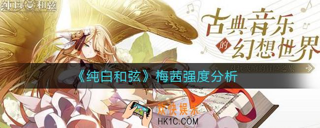 纯白和弦梅茜怎么样_梅茜强度分析