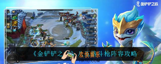 金铲铲之战八五格斗枪怎么玩_八五格斗枪阵容攻略