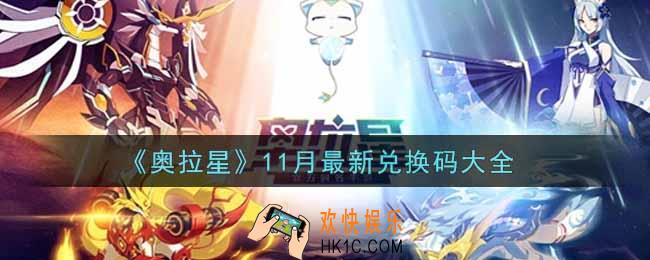 奥拉星手游11月最新兑换码有哪些2021_11月最新兑换码大全