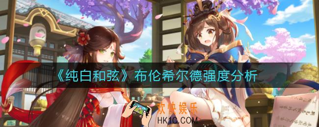 纯白和弦布伦希尔德怎么样_布伦希尔德强度分析