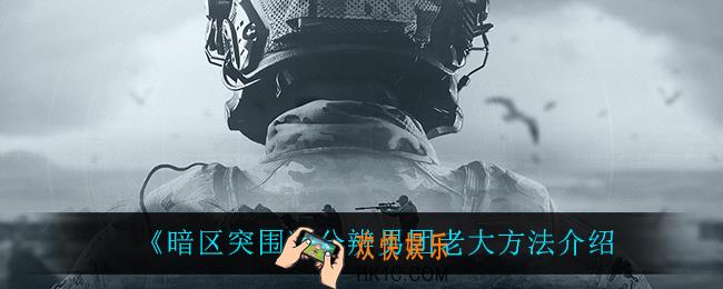 暗区突围怎么分辨男团老大_分辨男团老大方法介绍