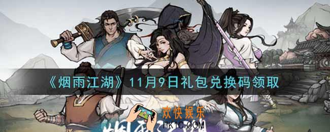 烟雨江湖11月9日礼包兑换码是什么2021_11月9日礼包激活码在哪兑换