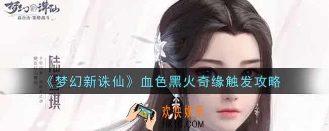 梦幻新诛仙血色黑火奇缘怎么触发_血色黑火奇缘触发攻略