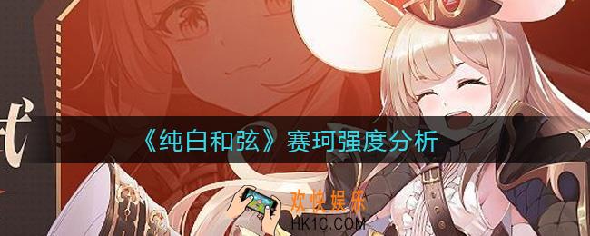 纯白和弦赛珂怎么样_赛珂强度分析