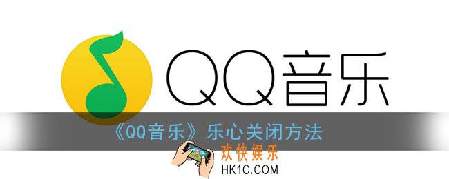 qq音乐乐心怎么关_qq音乐乐心关闭方法