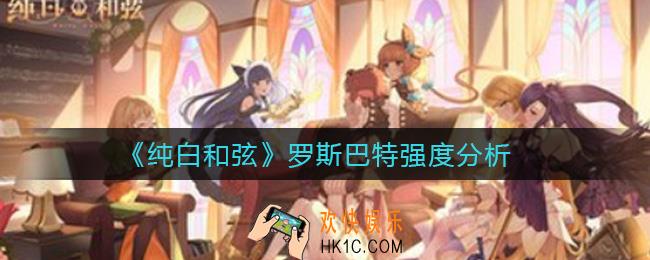 纯白和弦罗斯巴特怎么样_罗斯巴特强度分析