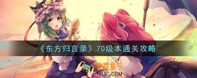 东方归言录70级本怎么过_70级本通关攻略