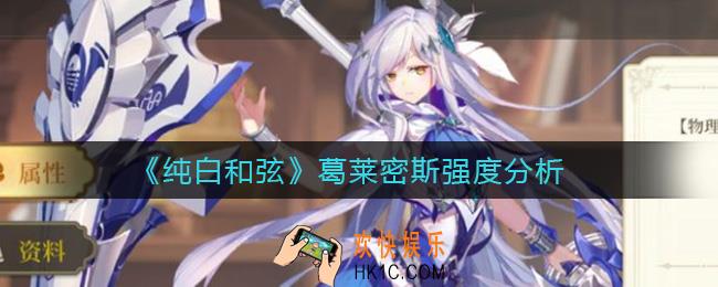 纯白和弦葛莱密斯怎么样_葛莱密斯强度分析