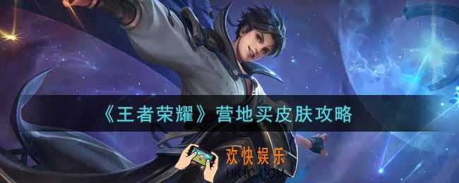 王者荣耀营地怎么买皮肤_营地买皮肤攻略
