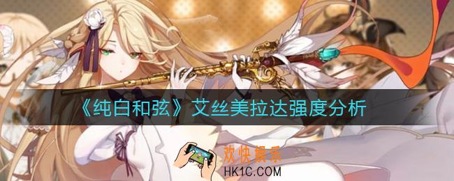 纯白和弦艾丝美拉达怎么样_艾丝美拉达强度分析