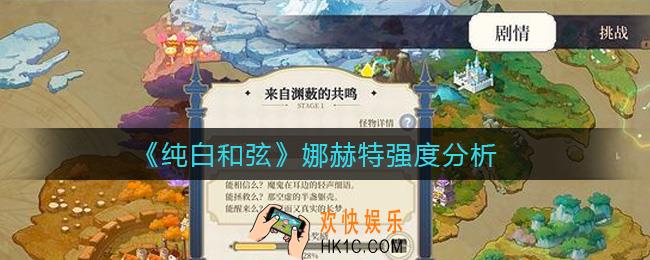 纯白和弦娜赫特怎么样_娜赫特强度分析