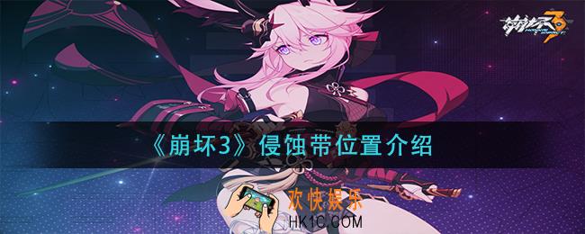 崩坏3侵蚀带在哪_侵蚀带位置介绍
