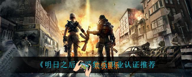 明日之后采集系什么职业比较好_采集系职业认证推荐