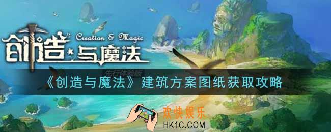 创造与魔法建筑方案图纸怎么获得_建筑方案图纸获取攻略