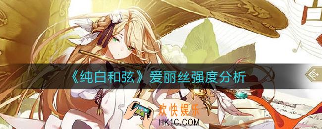 纯白和弦爱丽丝怎么样_爱丽丝强度分析