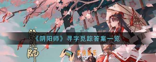阴阳师寻字觅踪答案是什么_寻字觅踪答案一览