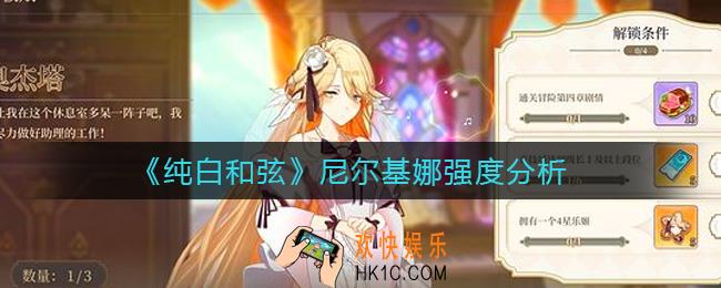 纯白和弦尼尔基娜怎么样_尼尔基娜强度分析