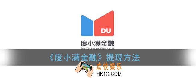 度小满金融怎么提现_度小满提现方法