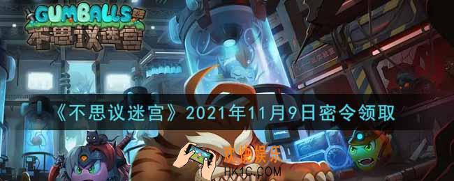 不思议迷宫2021年11月9日每日密令礼包是什么_11.9日密令怎么兑换