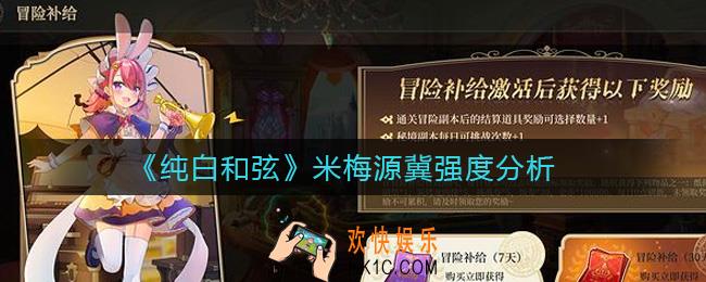 纯白和弦米梅源冀怎么样_米梅源冀强度分析