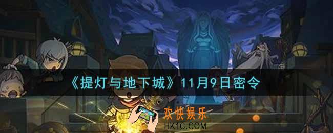 提灯与地下城11月9日密令是什么2021_11.9密令怎么领取
