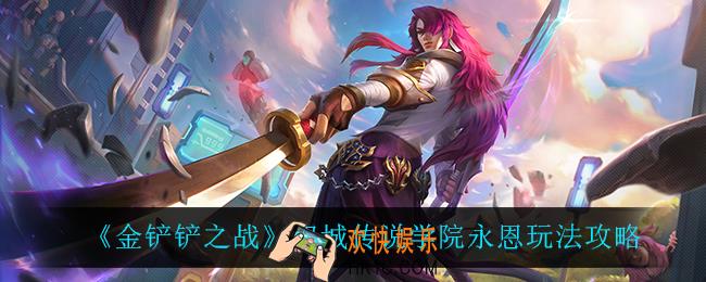 金铲铲之战学院永恩怎么玩_双城传说学院永恩玩法攻略