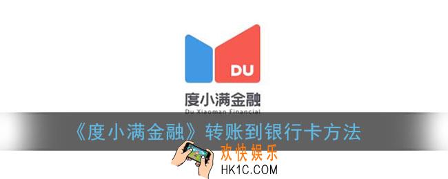 度小满金融怎么转账到银行卡_度小满转账到银行卡方法