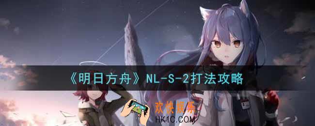 明日方舟NL