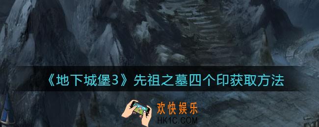 地下城堡3魂之诗先祖之墓四个印怎么获得_先祖之墓四个印获取方法