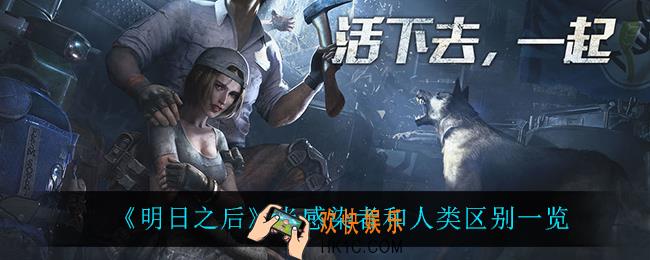 明日之后半感染者和人类谁最强_半感染者和人类区别一览