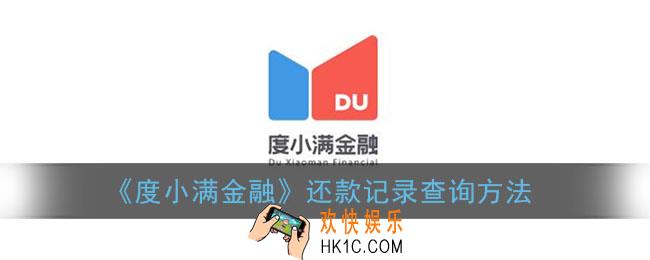 度小满怎么查还款记录_度小满金融还款记录查询方法