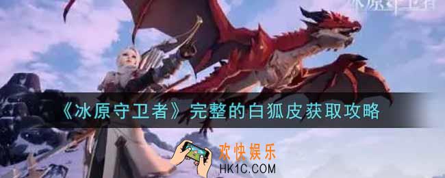 冰原守卫者完整的白狐皮怎么获得_完整的白狐皮获取攻略
