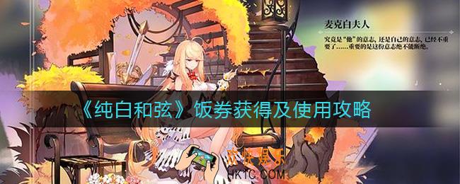 纯白和弦饭券怎么获得_饭券怎么使用