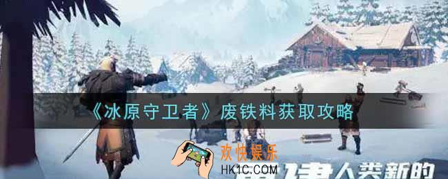 冰原守卫者废铁料怎么获得_废铁料获取攻略