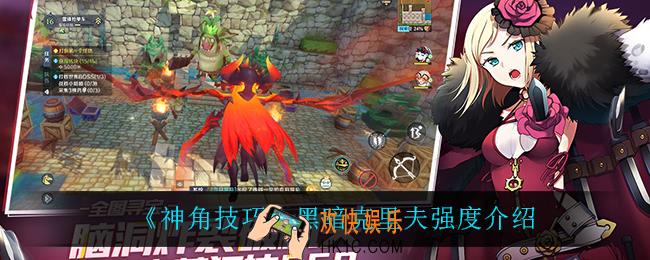 神角技巧黑暗克里夫怎么样_黑暗克里夫强度介绍