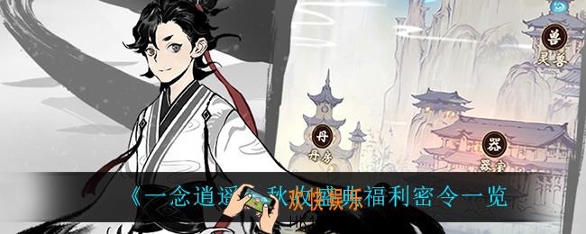 一念逍遥秋收盛典密令_秋收盛典福利密令一览